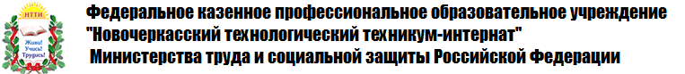 Логотип Федеральное казенное профессиональное образовательное учреждение  "Новочеркасский технологический техникум–интернат" Министерства труда и социальной защиты Российской Федерации (ФКПОУ "НТТИ" Минтруда России)